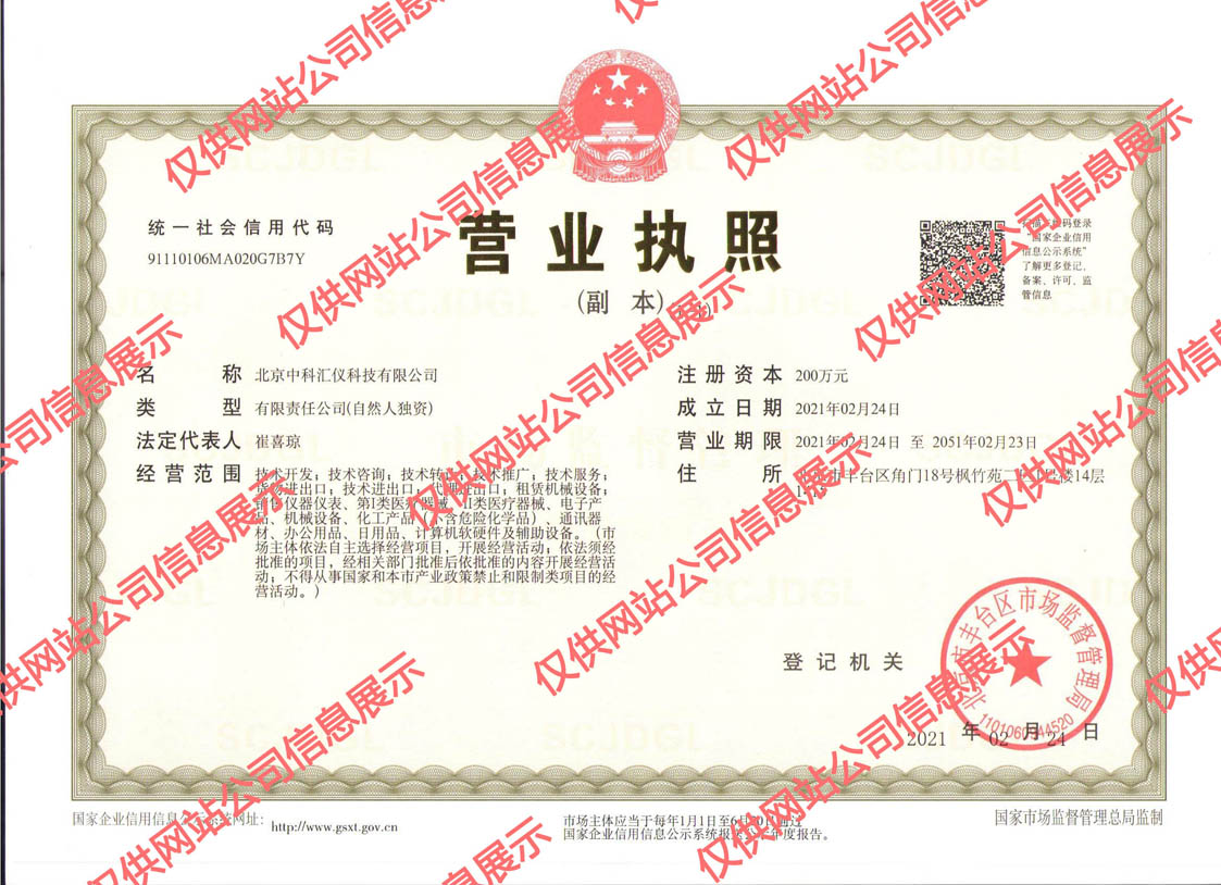 北京中科汇仪科技有限公司营业执照