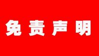 免责条款