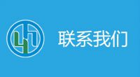 联系我们
