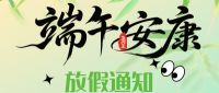 粽香满庭，同心致远 | 北京中科汇仪端午节放假通知
