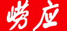 崂应