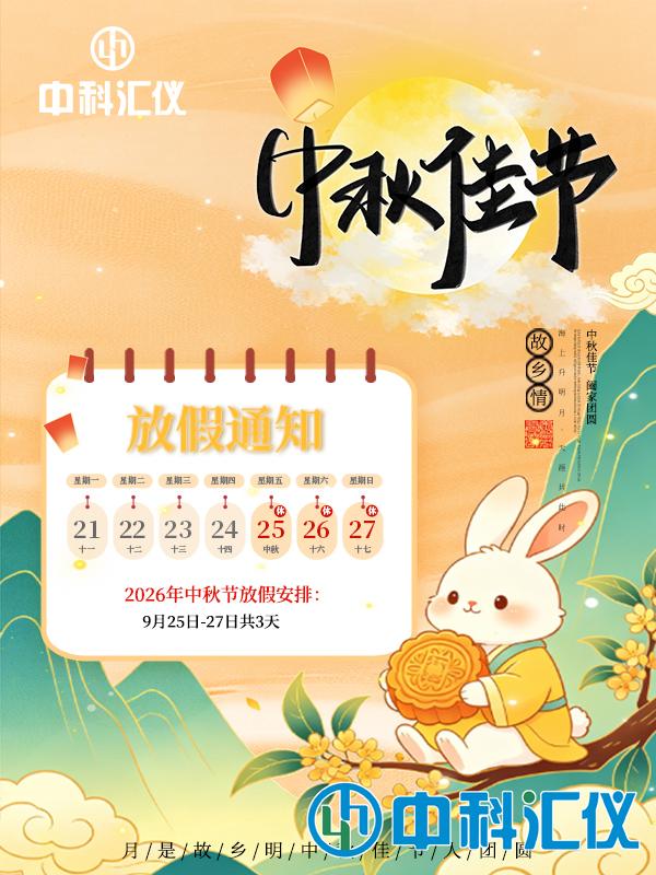 1790227265800800.jpg 中科汇仪.jpg